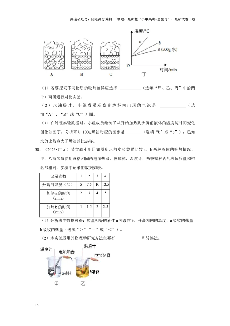 挑战13实验探究题（热学综合34题）（原卷版）_02中考总复习（2026版更新中）_04-物理-中考总复习_2024年中考复习资料_专项复习资料_❤备战2024年中考物理真题《压轴挑战》分类汇编