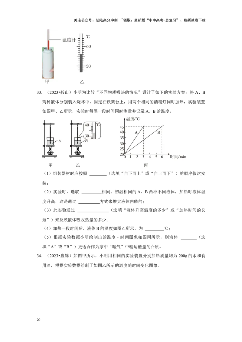 挑战13实验探究题（热学综合34题）（原卷版）_02中考总复习（2026版更新中）_04-物理-中考总复习_2024年中考复习资料_专项复习资料_❤备战2024年中考物理真题《压轴挑战》分类汇编