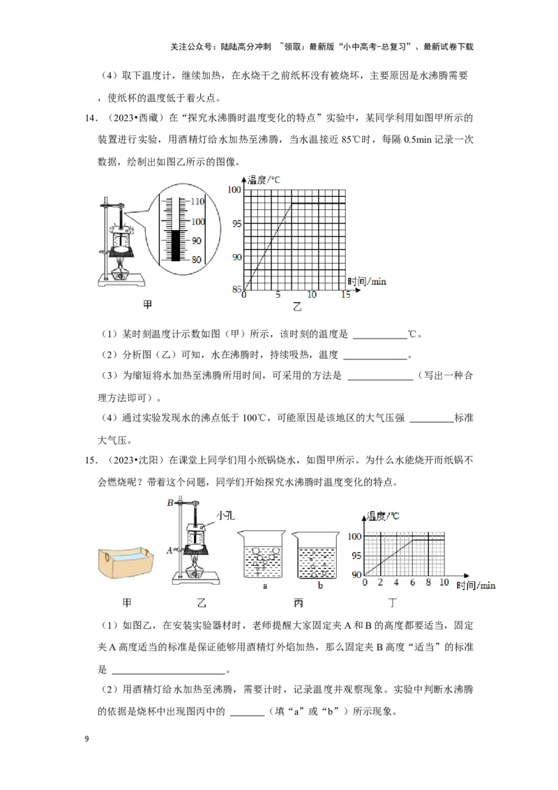挑战13实验探究题（热学综合34题）（原卷版）_02中考总复习（2026版更新中）_04-物理-中考总复习_2024年中考复习资料_专项复习资料_❤备战2024年中考物理真题《压轴挑战》分类汇编