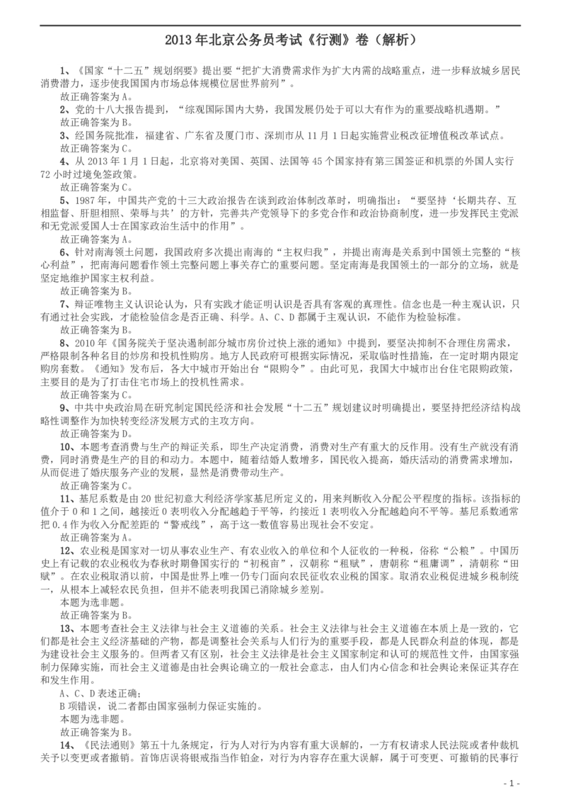 2013年北京公务员考试《行测》卷参考答案及解析_34省+国考真题_34省考+国考pdf版推荐用这个版本_34省行测+申论真题pdf推荐用这个版本_北京公务员考试真题pdf版_北京行测11-22