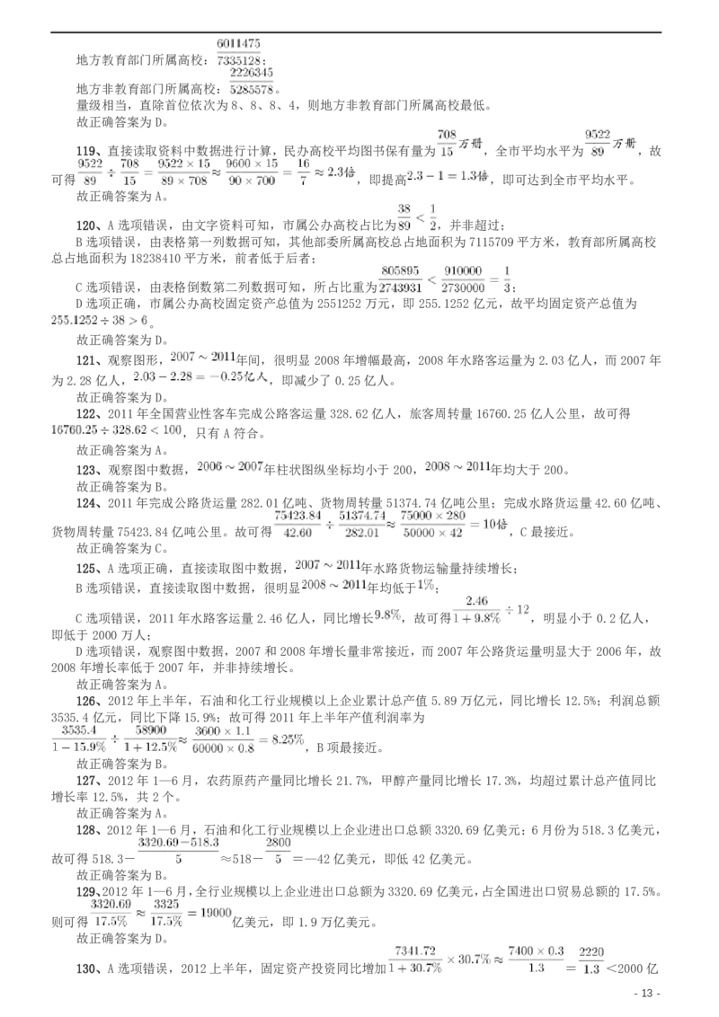 2013年北京公务员考试《行测》卷参考答案及解析_34省+国考真题_34省考+国考pdf版推荐用这个版本_34省行测+申论真题pdf推荐用这个版本_北京公务员考试真题pdf版_北京行测11-22