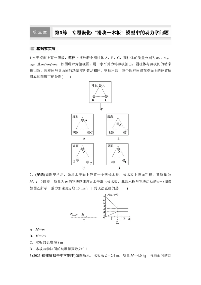 第三章　第5练　专题强化：&ldquo;滑块&mdash;木板&rdquo;模型中的动力学问题_4.2025物理总复习_2025年新高考资料_一轮复习_2025物理大一轮复习讲义+课件ppt（完结）_2025一轮复习88练