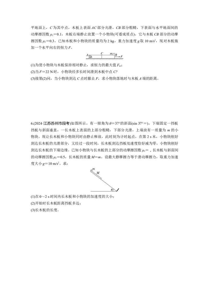 第三章　第5练　专题强化：&ldquo;滑块&mdash;木板&rdquo;模型中的动力学问题_4.2025物理总复习_2025年新高考资料_一轮复习_2025物理大一轮复习讲义+课件ppt（完结）_2025一轮复习88练