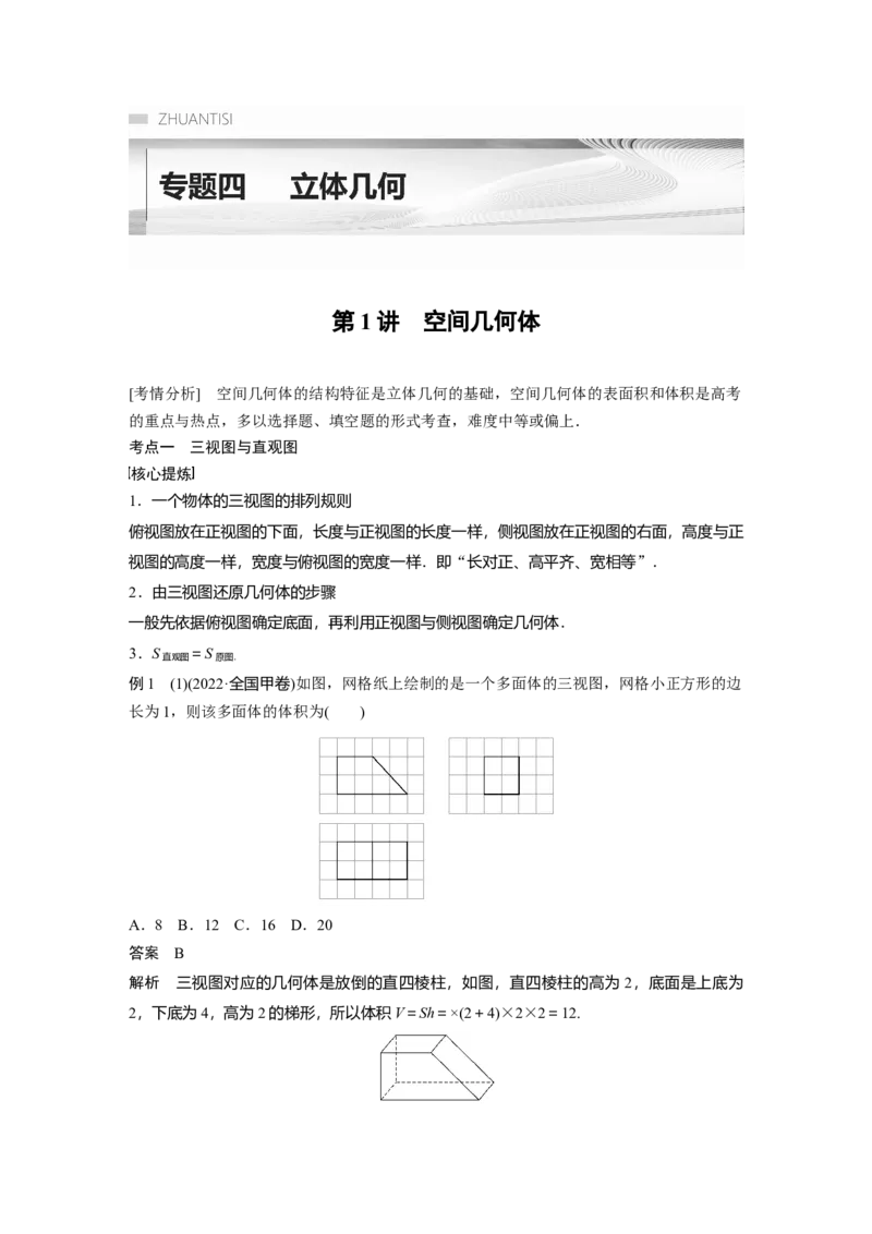 2023年高考数学二轮复习（全国版文）第1部分专题突破专题4第1讲　空间几何体_2.2025数学总复习_赠品通用版（老高考）复习资料_二轮复习