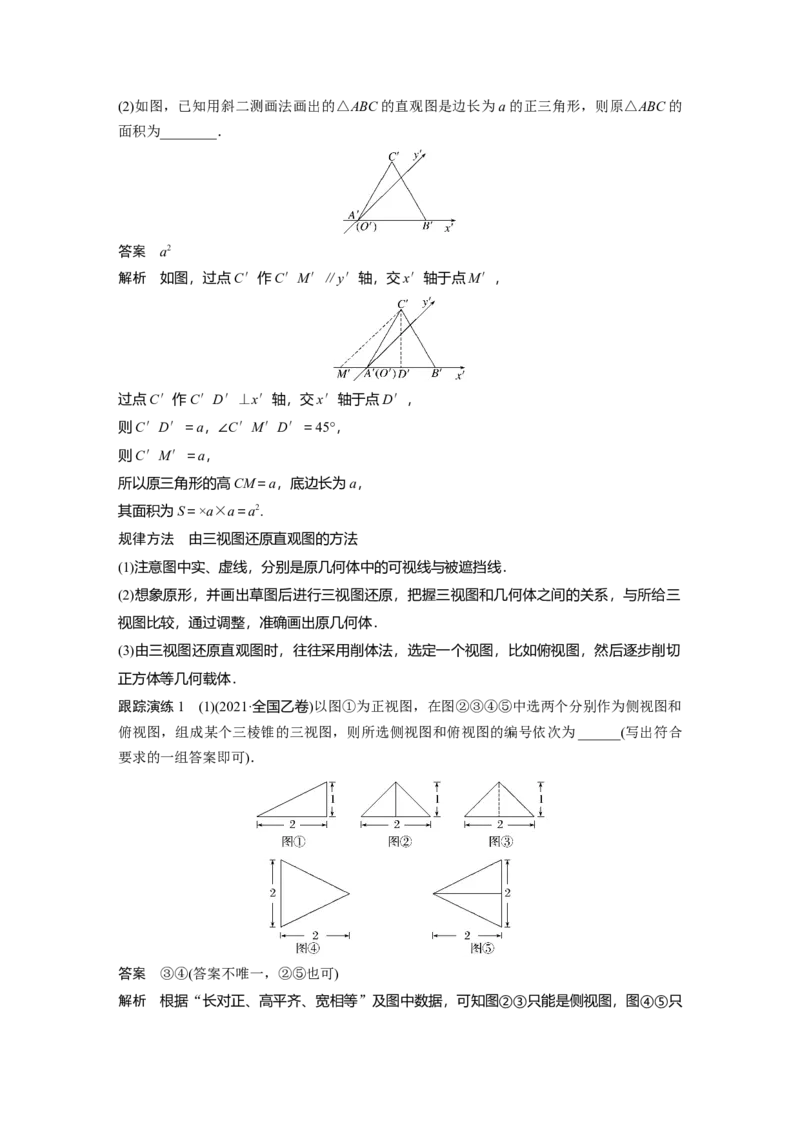 2023年高考数学二轮复习（全国版文）第1部分专题突破专题4第1讲　空间几何体_2.2025数学总复习_赠品通用版（老高考）复习资料_二轮复习
