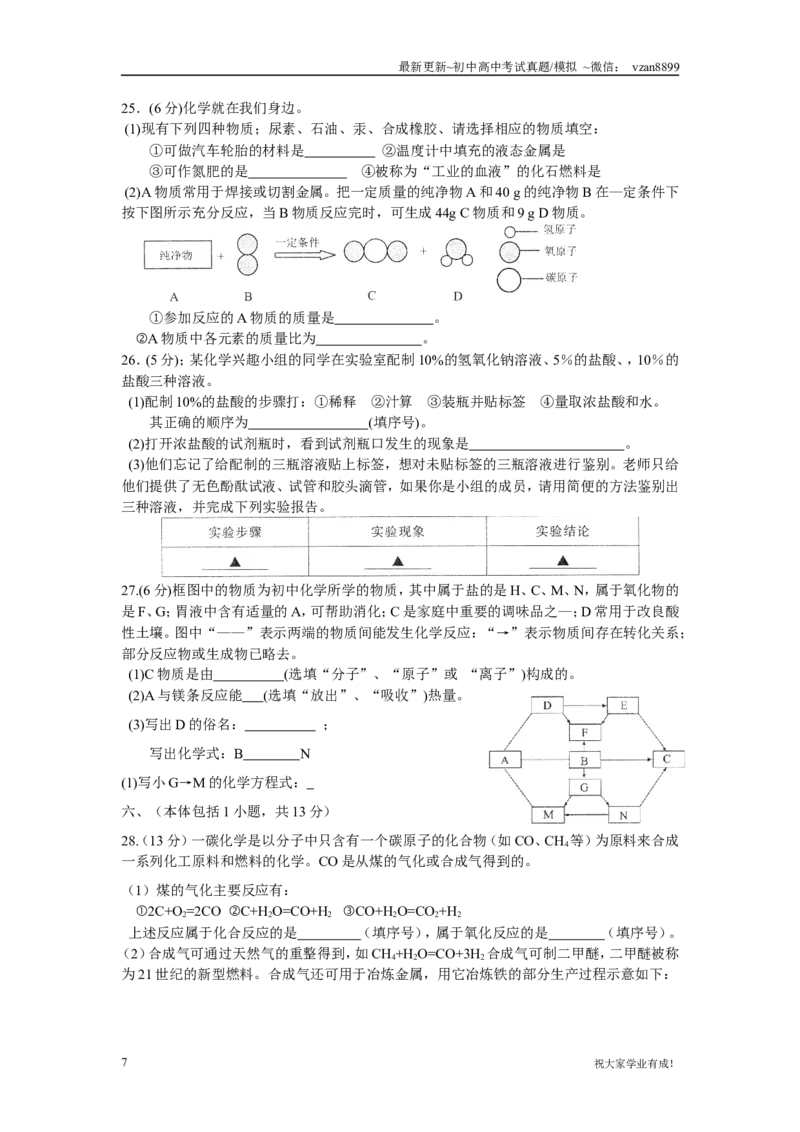 2009年南京中考化学试题及答案_江苏省中考_01江苏省13市中考历年真题2008-2025新_、中考全套_江苏省中考历年真题_南京中考历年真题_05南京中考化学（2008年-2023年）_真题