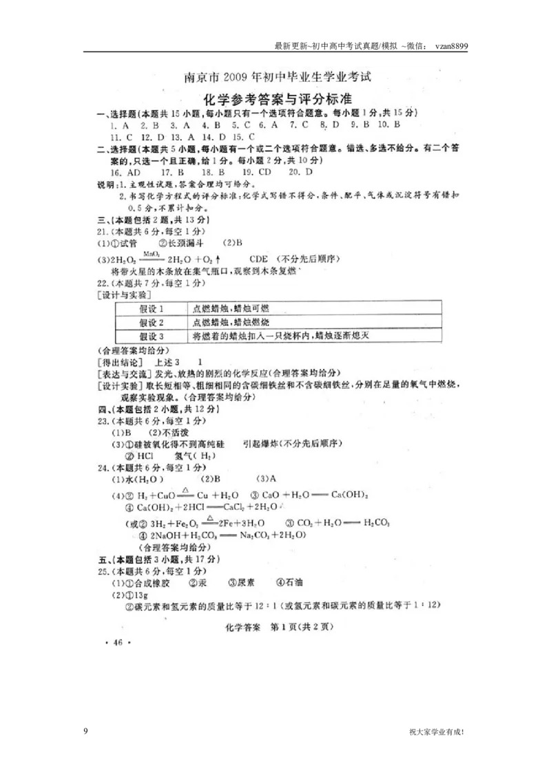 2009年南京中考化学试题及答案_江苏省中考_01江苏省13市中考历年真题2008-2025新_、中考全套_江苏省中考历年真题_南京中考历年真题_05南京中考化学（2008年-2023年）_真题