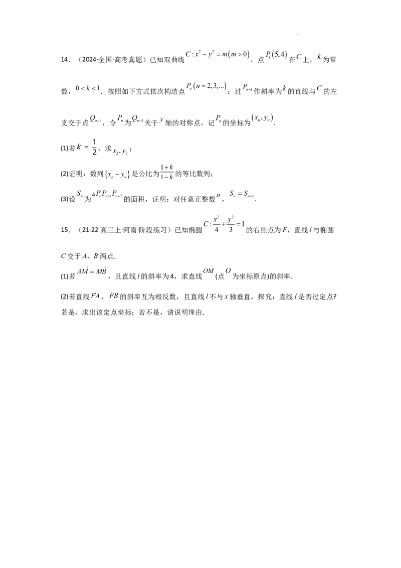 专项训练26直线与圆锥曲线的位置关系（原卷版）_2.2025数学总复习_2025年新高考资料_二轮复习_2025高考数学二轮复习专项突破练习_专项练