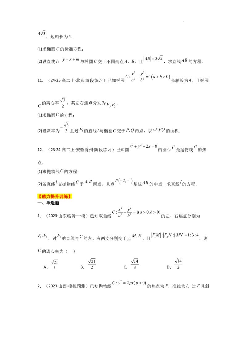 专项训练26直线与圆锥曲线的位置关系（原卷版）_2.2025数学总复习_2025年新高考资料_二轮复习_2025高考数学二轮复习专项突破练习_专项练