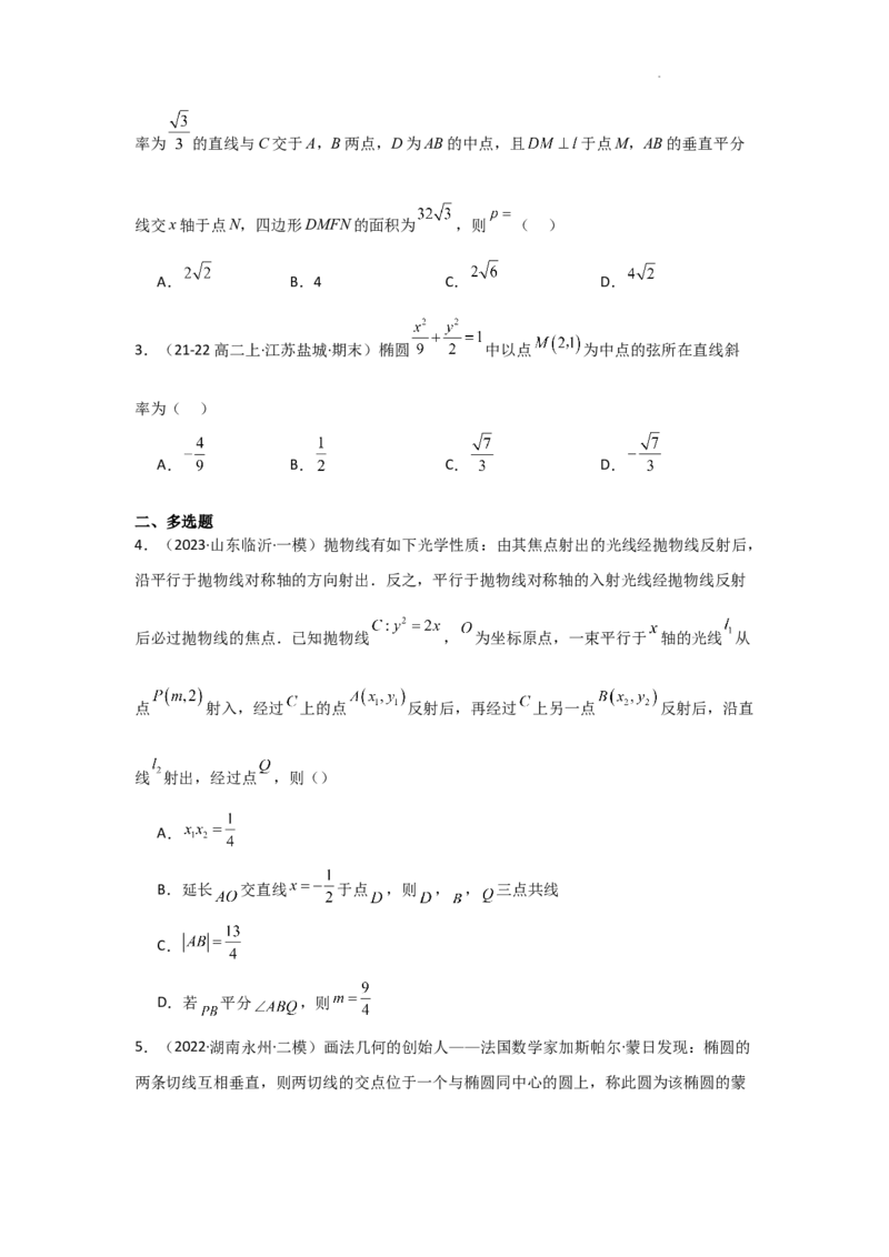 专项训练26直线与圆锥曲线的位置关系（原卷版）_2.2025数学总复习_2025年新高考资料_二轮复习_2025高考数学二轮复习专项突破练习_专项练
