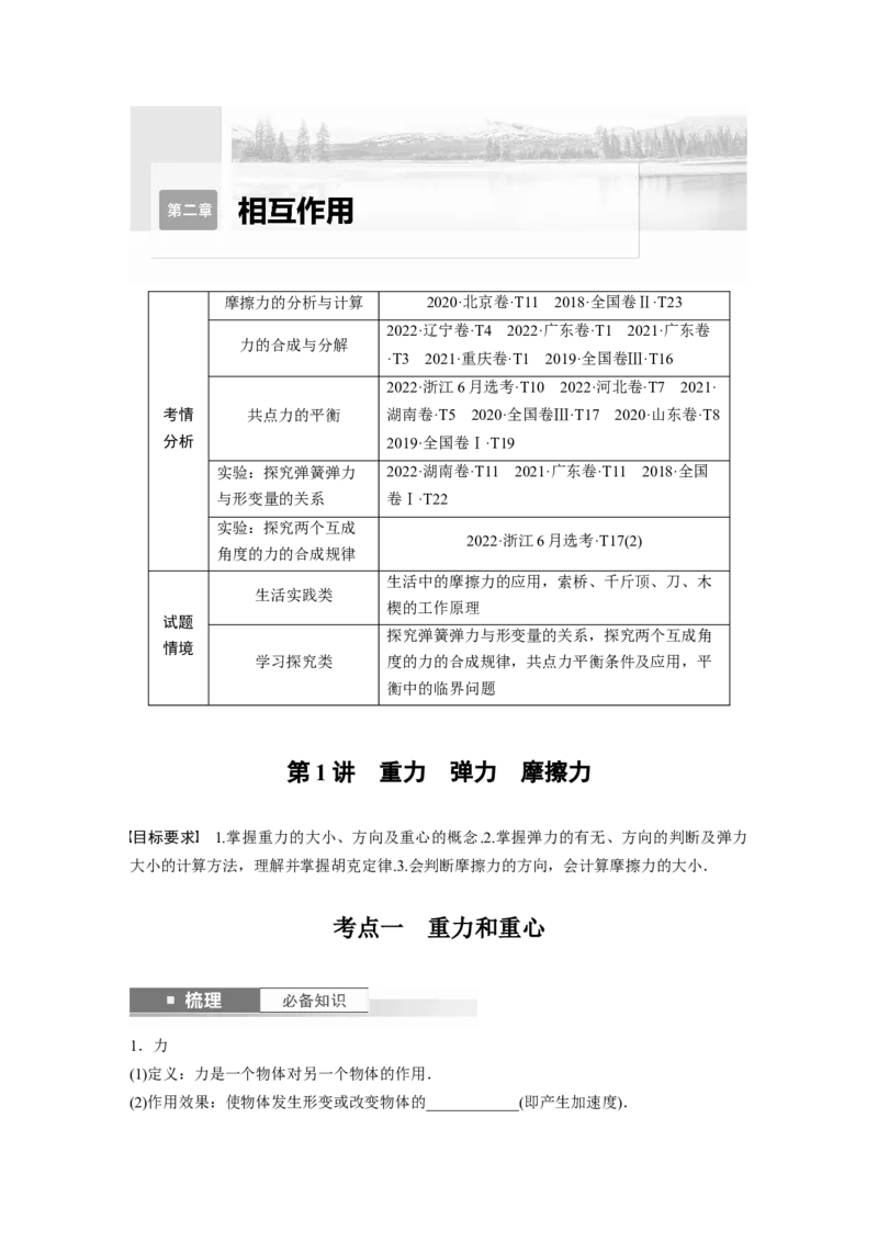 第2章第1讲　重力　弹力　摩擦力_4.2025物理总复习_2024年新高考资料_1.2024一轮复习_2024年高考物理一轮复习讲义（新人教版）_学生版在此文件夹_大一轮复习讲义