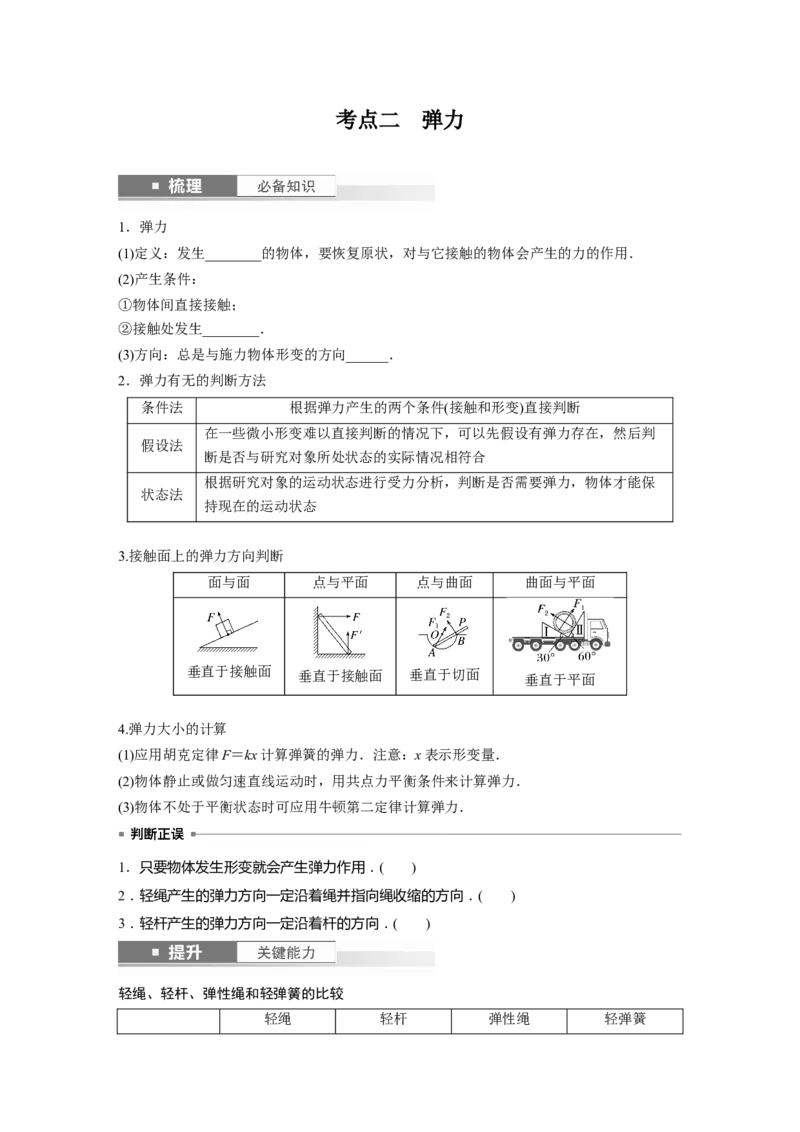 第2章第1讲　重力　弹力　摩擦力_4.2025物理总复习_2024年新高考资料_1.2024一轮复习_2024年高考物理一轮复习讲义（新人教版）_学生版在此文件夹_大一轮复习讲义