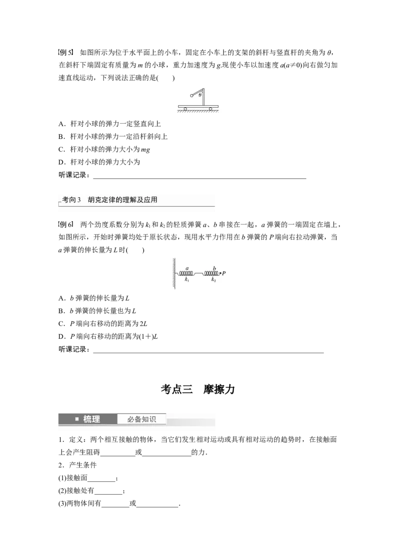 第2章第1讲　重力　弹力　摩擦力_4.2025物理总复习_2024年新高考资料_1.2024一轮复习_2024年高考物理一轮复习讲义（新人教版）_学生版在此文件夹_大一轮复习讲义
