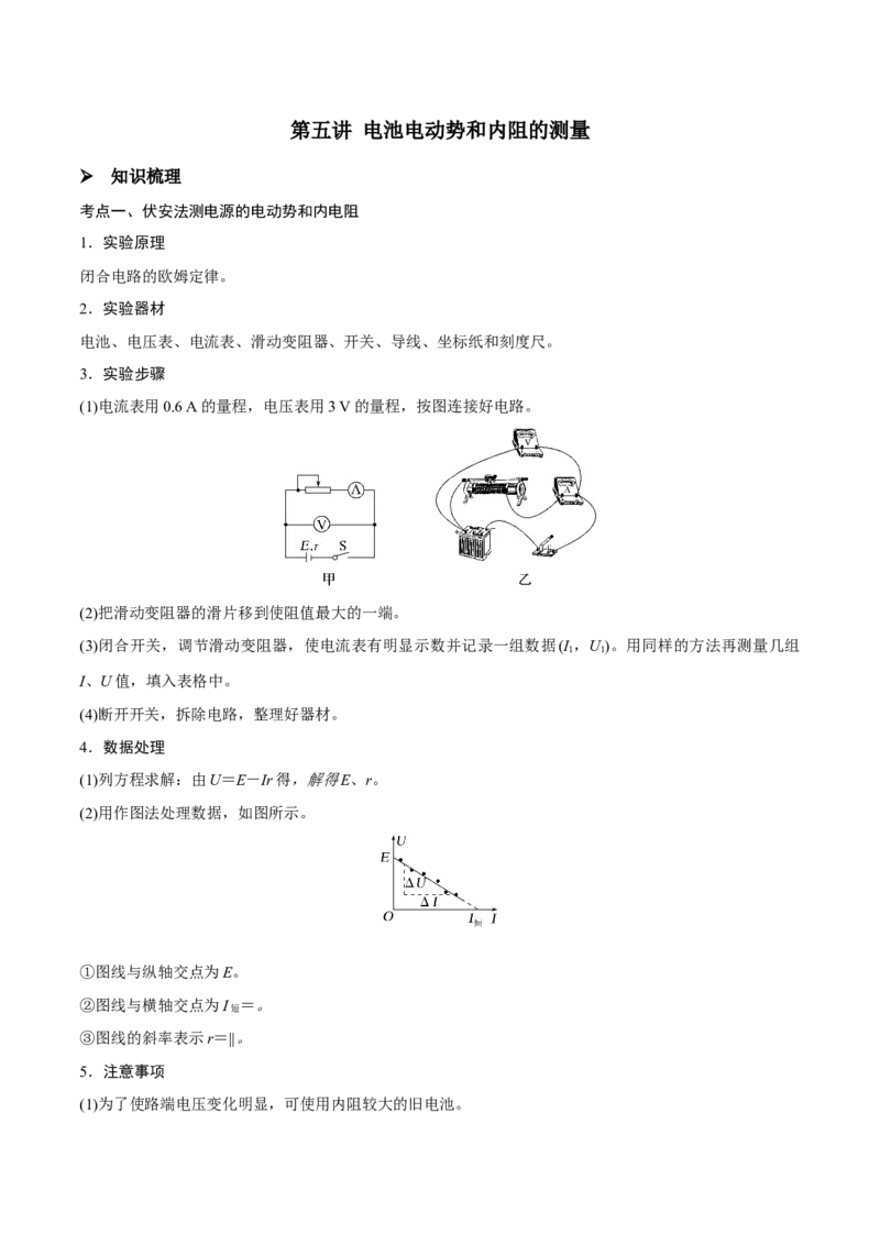 第五讲电池电动势和内阻的测量（解析版）_4.2025物理总复习_2023年新高复习资料_一轮复习_2023年高三物理一轮复习精讲精练278111462_第九章恒定电流