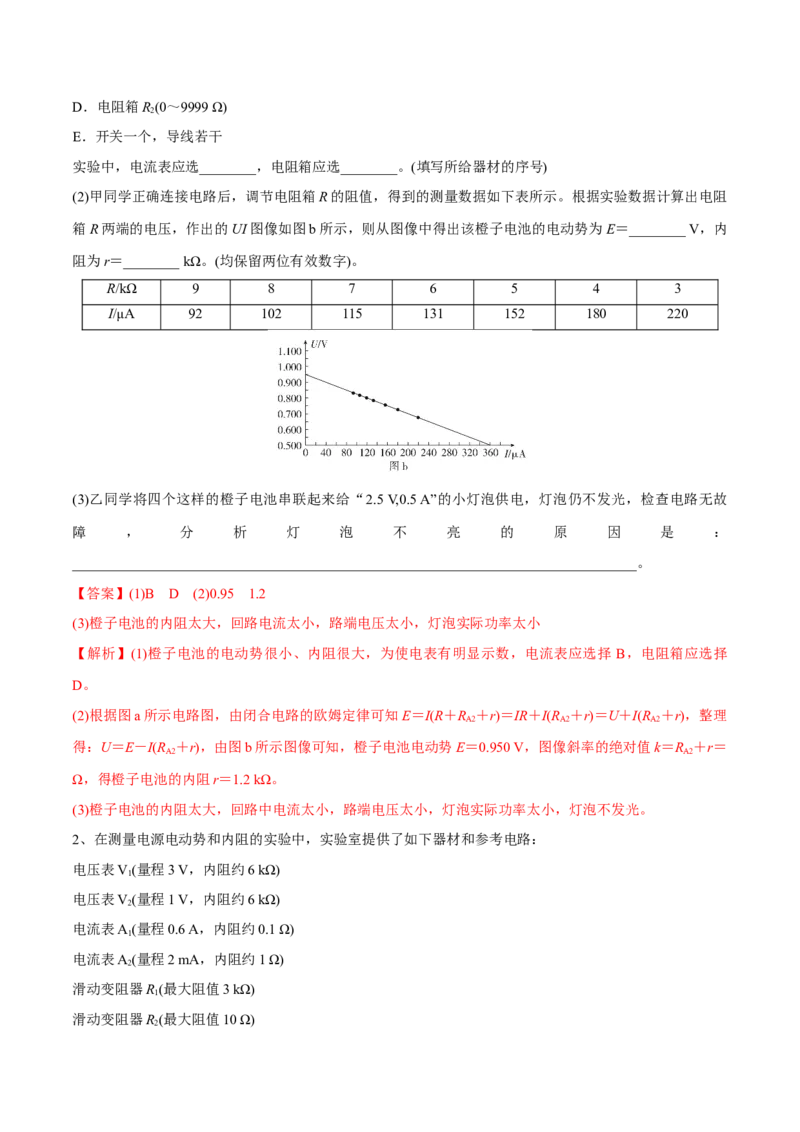 第五讲电池电动势和内阻的测量（解析版）_4.2025物理总复习_2023年新高复习资料_一轮复习_2023年高三物理一轮复习精讲精练278111462_第九章恒定电流
