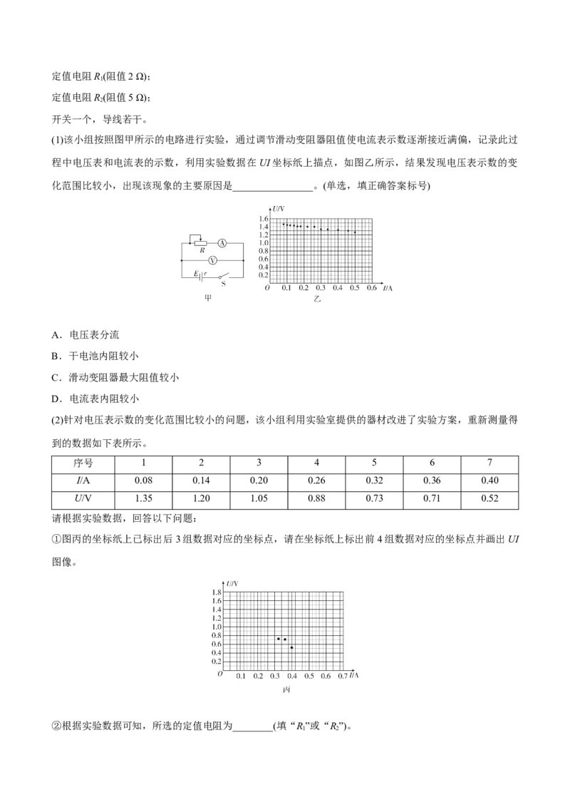 第五讲电池电动势和内阻的测量（解析版）_4.2025物理总复习_2023年新高复习资料_一轮复习_2023年高三物理一轮复习精讲精练278111462_第九章恒定电流