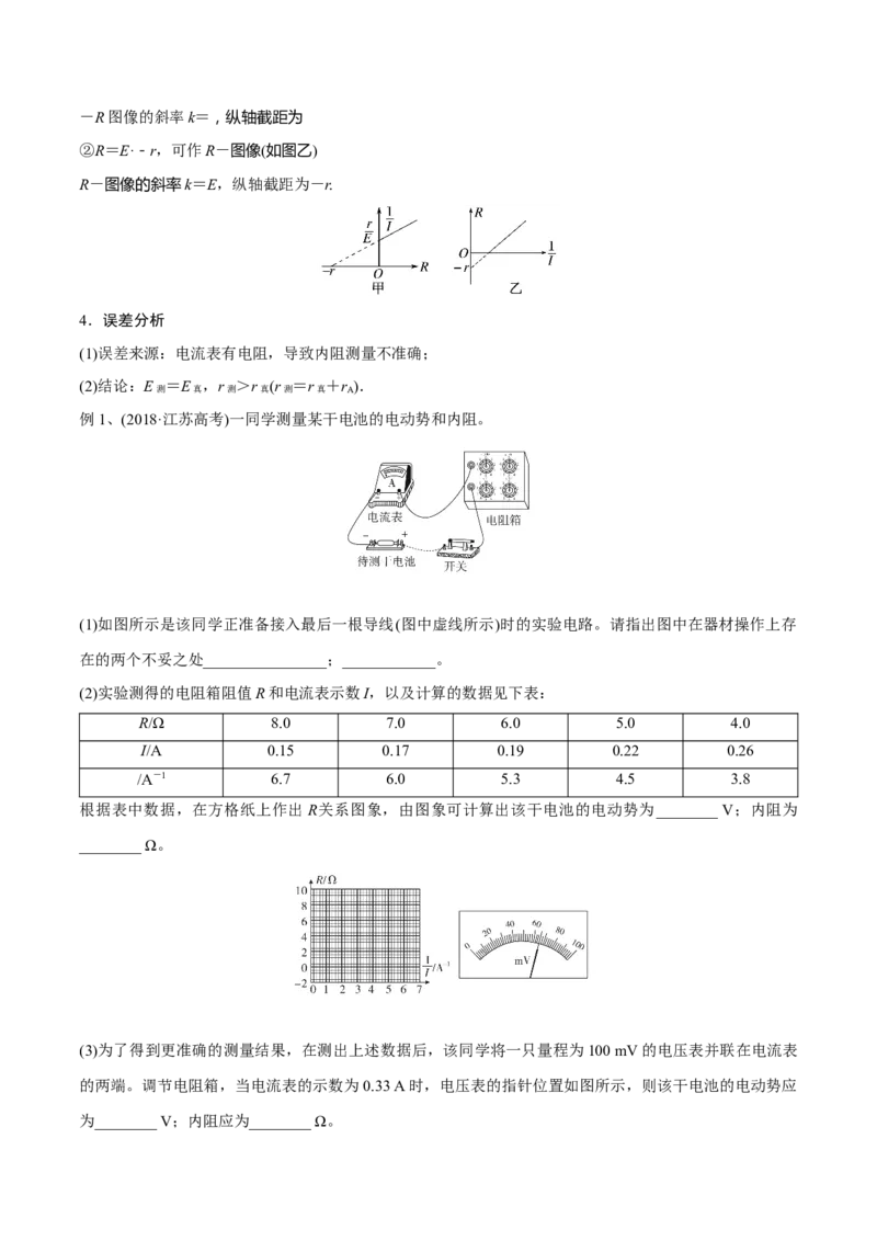 第五讲电池电动势和内阻的测量（解析版）_4.2025物理总复习_2023年新高复习资料_一轮复习_2023年高三物理一轮复习精讲精练278111462_第九章恒定电流