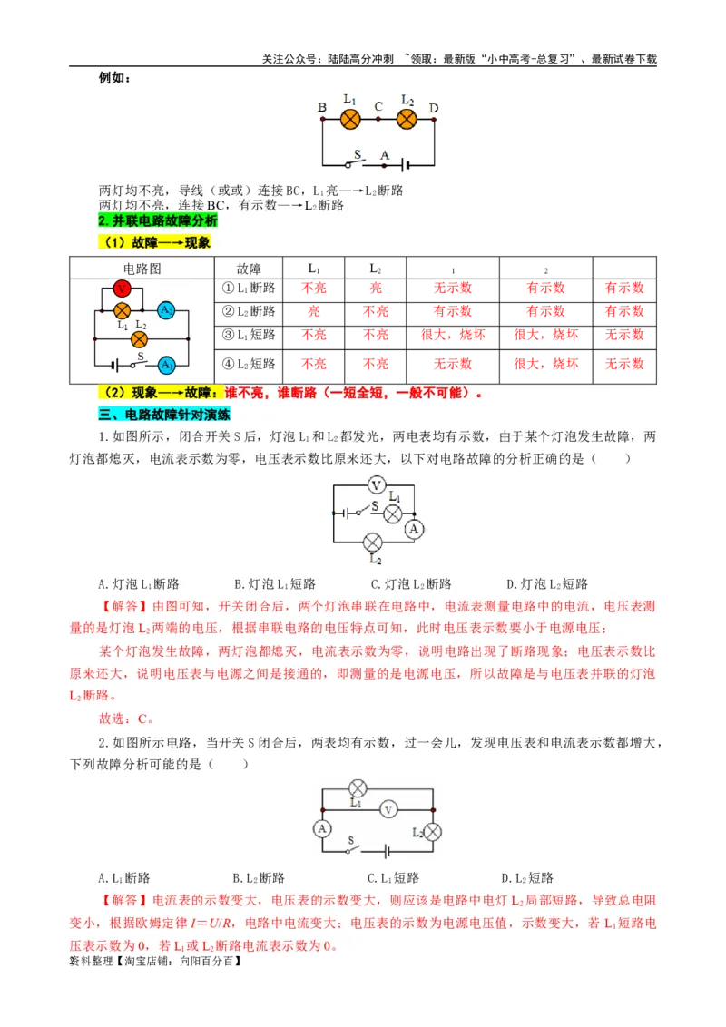 根据&ldquo;现象&rarr;故障&rdquo;、&ldquo;故障现象&rdquo;突破电路故障分析_02中考总复习（2026版更新中）_04-物理-中考总复习_2024年中考复习资料_专项复习资料_2024年中考物理复习辅导系列_❤更新专项复习