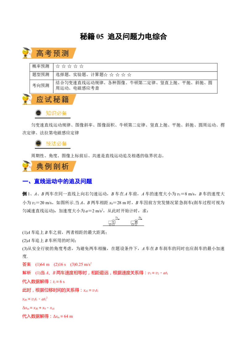 秘籍05追及问题力电综合-备战2023年高考物理抢分秘籍（新高考专用）（解析版）_4.2025物理总复习_2023年新高复习资料_备战2023年高考物理抢分秘籍（新高考专用）