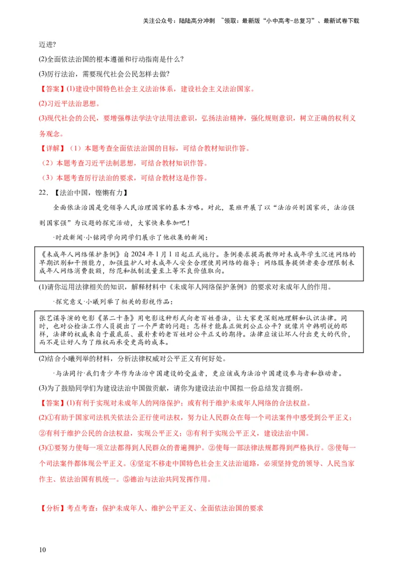 培优冲刺专练04依法治国（解析版）_02中考总复习（2026版更新中）_07-道法-中考总复习_2024年中考复习资料_三轮复习_查漏补缺2024年中考道德与法治复习冲刺过关（全国通用）