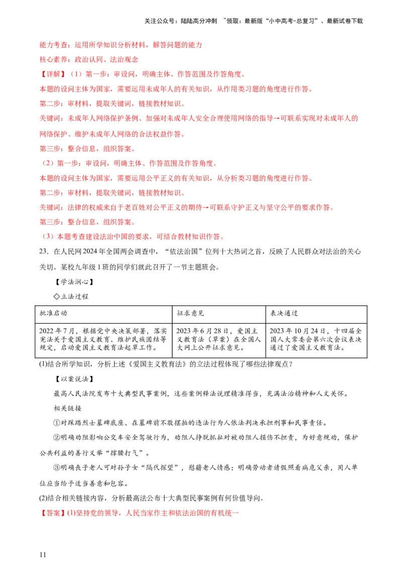培优冲刺专练04依法治国（解析版）_02中考总复习（2026版更新中）_07-道法-中考总复习_2024年中考复习资料_三轮复习_查漏补缺2024年中考道德与法治复习冲刺过关（全国通用）