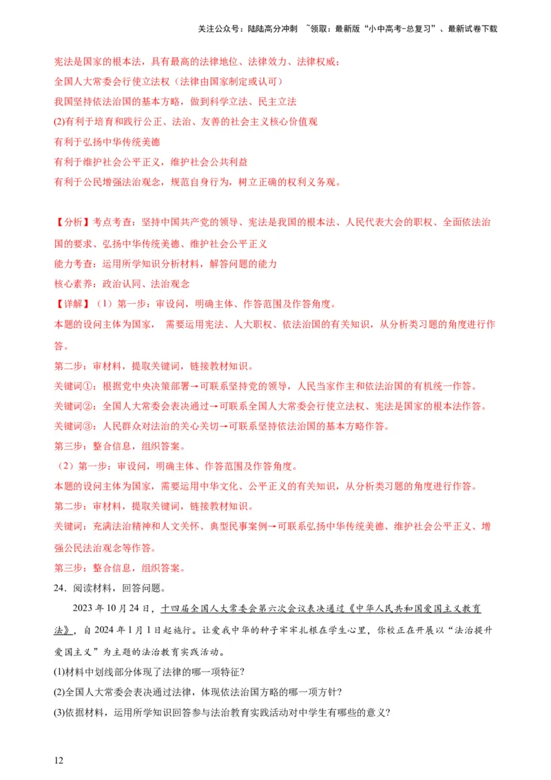 培优冲刺专练04依法治国（解析版）_02中考总复习（2026版更新中）_07-道法-中考总复习_2024年中考复习资料_三轮复习_查漏补缺2024年中考道德与法治复习冲刺过关（全国通用）