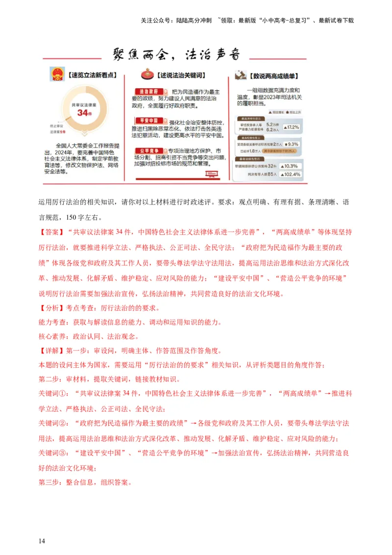 培优冲刺专练04依法治国（解析版）_02中考总复习（2026版更新中）_07-道法-中考总复习_2024年中考复习资料_三轮复习_查漏补缺2024年中考道德与法治复习冲刺过关（全国通用）