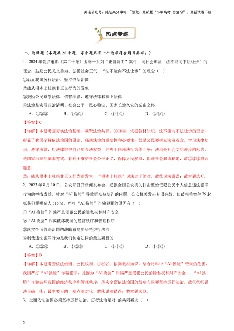 培优冲刺专练04依法治国（解析版）_02中考总复习（2026版更新中）_07-道法-中考总复习_2024年中考复习资料_三轮复习_查漏补缺2024年中考道德与法治复习冲刺过关（全国通用）
