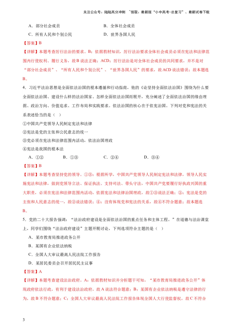 培优冲刺专练04依法治国（解析版）_02中考总复习（2026版更新中）_07-道法-中考总复习_2024年中考复习资料_三轮复习_查漏补缺2024年中考道德与法治复习冲刺过关（全国通用）