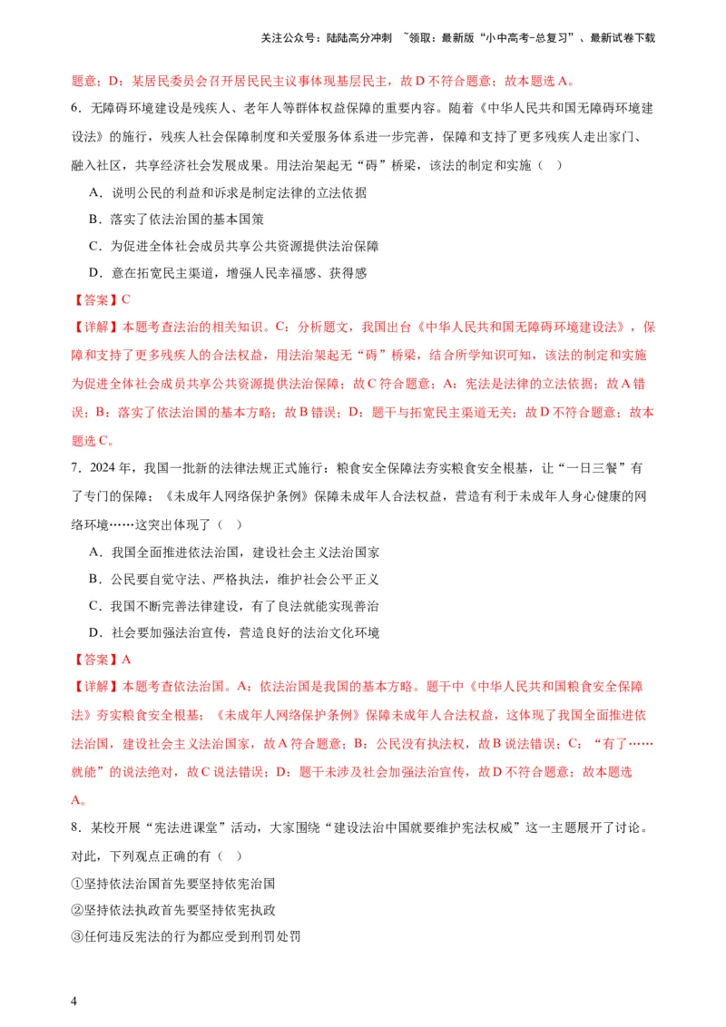 培优冲刺专练04依法治国（解析版）_02中考总复习（2026版更新中）_07-道法-中考总复习_2024年中考复习资料_三轮复习_查漏补缺2024年中考道德与法治复习冲刺过关（全国通用）