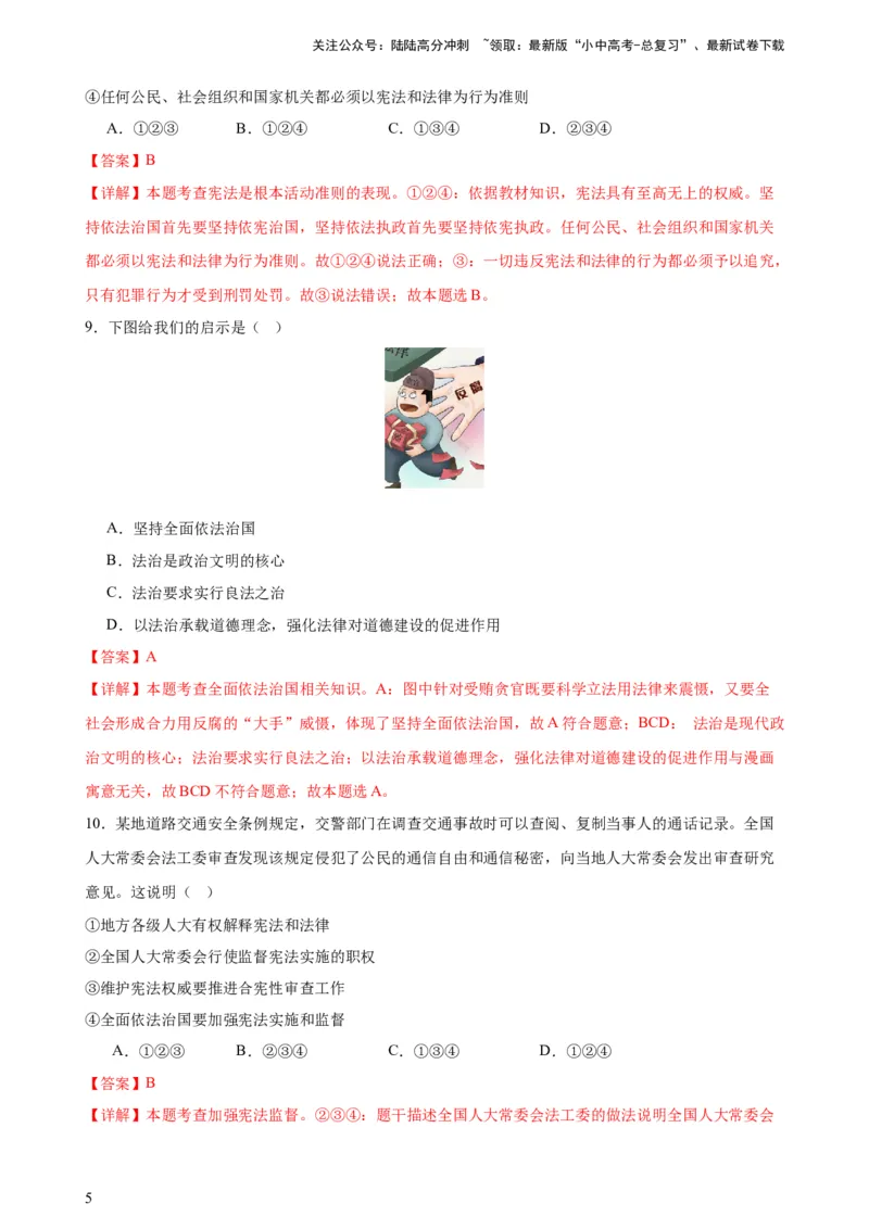 培优冲刺专练04依法治国（解析版）_02中考总复习（2026版更新中）_07-道法-中考总复习_2024年中考复习资料_三轮复习_查漏补缺2024年中考道德与法治复习冲刺过关（全国通用）