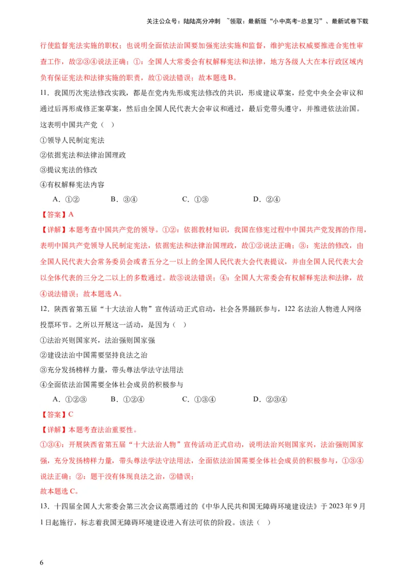 培优冲刺专练04依法治国（解析版）_02中考总复习（2026版更新中）_07-道法-中考总复习_2024年中考复习资料_三轮复习_查漏补缺2024年中考道德与法治复习冲刺过关（全国通用）