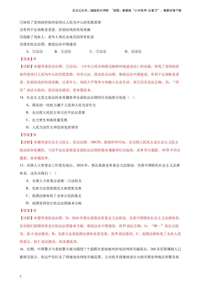 培优冲刺专练04依法治国（解析版）_02中考总复习（2026版更新中）_07-道法-中考总复习_2024年中考复习资料_三轮复习_查漏补缺2024年中考道德与法治复习冲刺过关（全国通用）