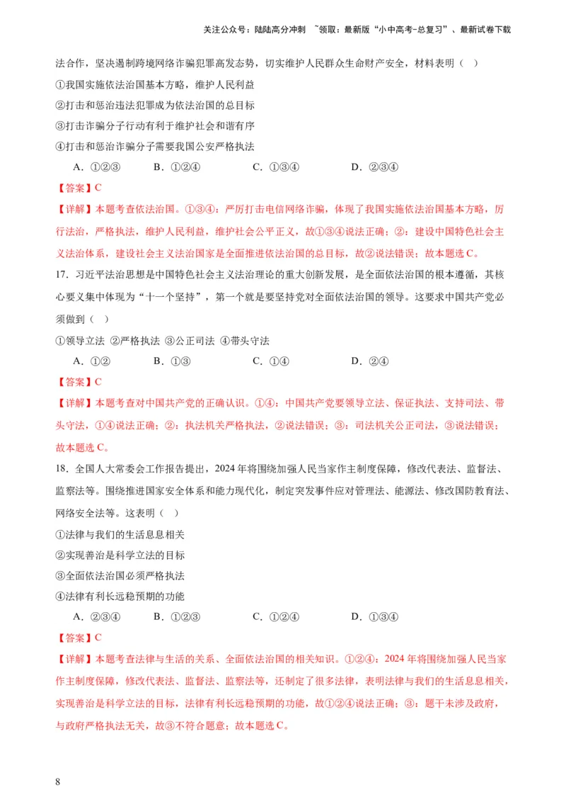 培优冲刺专练04依法治国（解析版）_02中考总复习（2026版更新中）_07-道法-中考总复习_2024年中考复习资料_三轮复习_查漏补缺2024年中考道德与法治复习冲刺过关（全国通用）