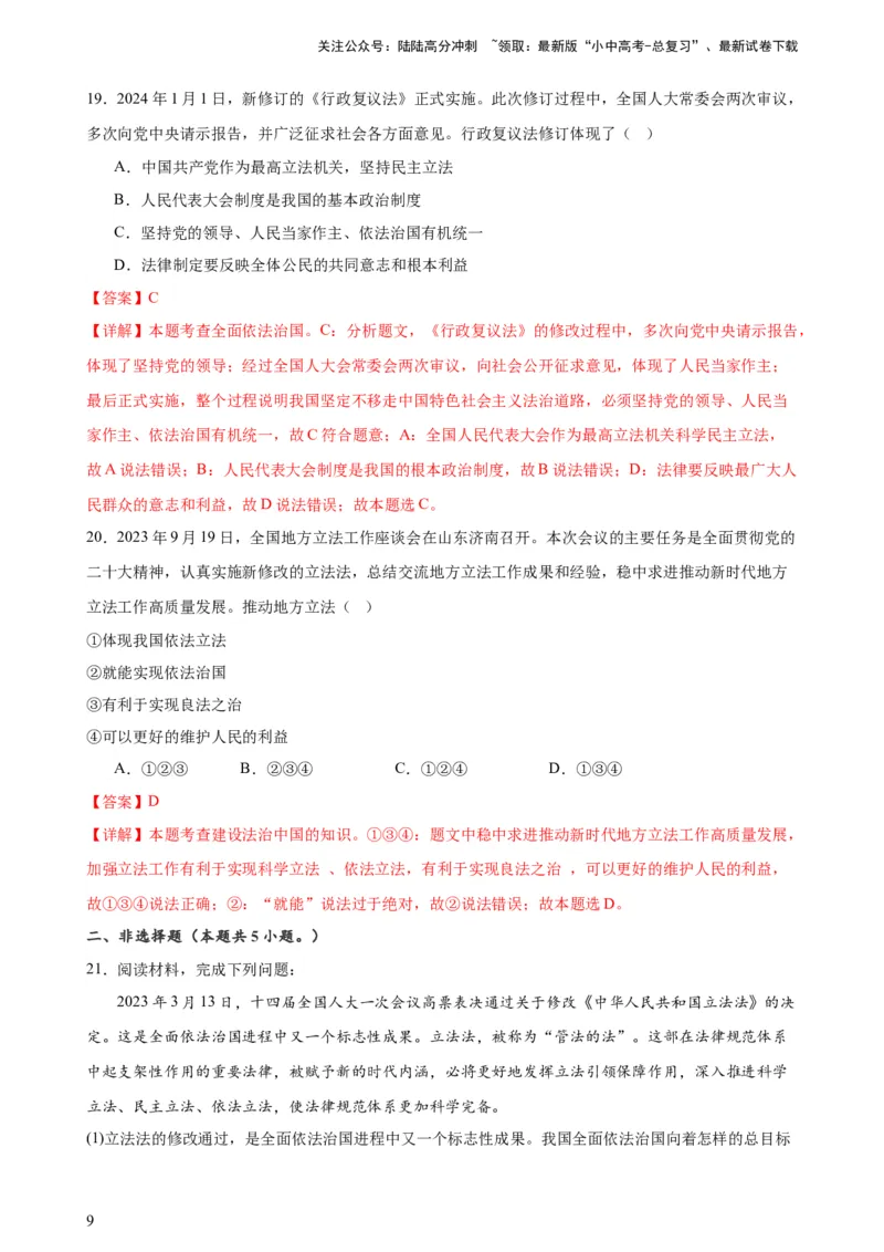 培优冲刺专练04依法治国（解析版）_02中考总复习（2026版更新中）_07-道法-中考总复习_2024年中考复习资料_三轮复习_查漏补缺2024年中考道德与法治复习冲刺过关（全国通用）