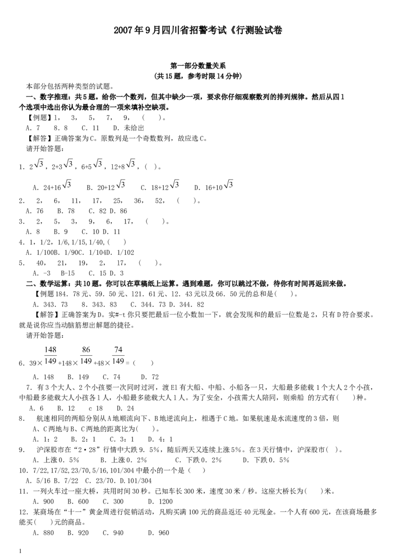 2007年9月四川省招警考试《行测》真题_34省+国考真题_此文件夹为word版,不推荐使用_此word版为,不推荐使用_此word版为,不推荐使用_四川公务员考试真题word版