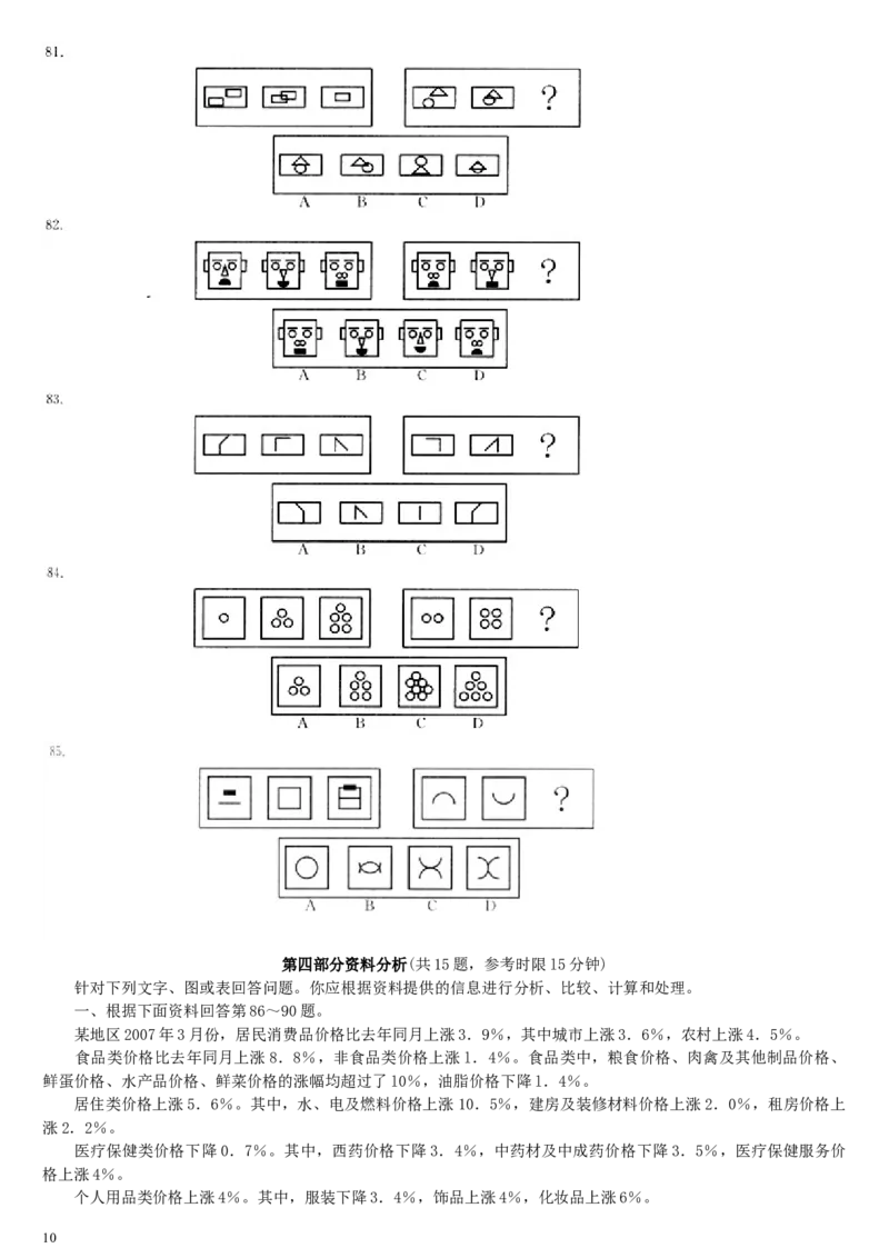 2007年9月四川省招警考试《行测》真题_34省+国考真题_此文件夹为word版,不推荐使用_此word版为,不推荐使用_此word版为,不推荐使用_四川公务员考试真题word版