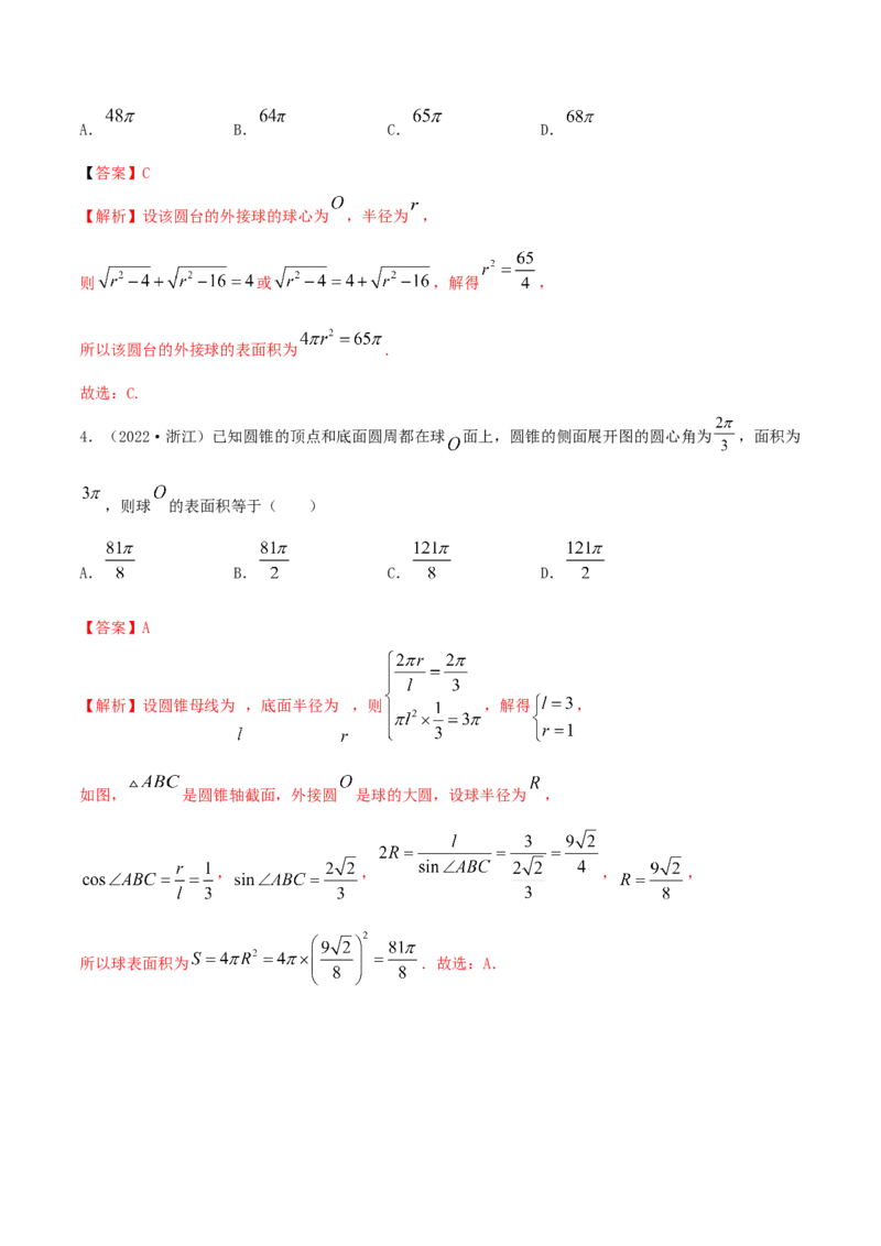 7.7空间几何的外接球（精讲）（基础版）（解析版）_2.2025数学总复习_2023年新高考资料_一轮复习_2023年高考数学一轮复习（基础版）（新高考地区专用）