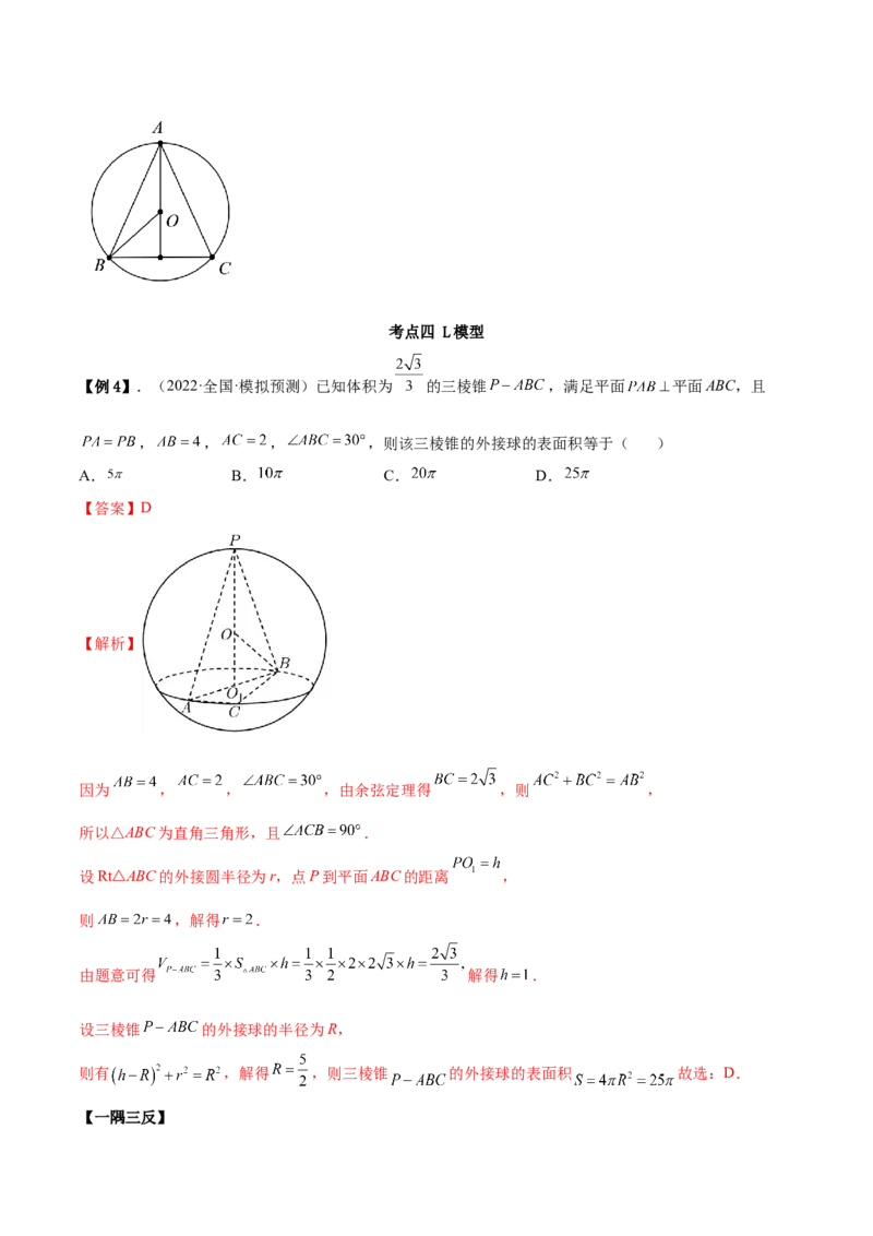 7.7空间几何的外接球（精讲）（基础版）（解析版）_2.2025数学总复习_2023年新高考资料_一轮复习_2023年高考数学一轮复习（基础版）（新高考地区专用）