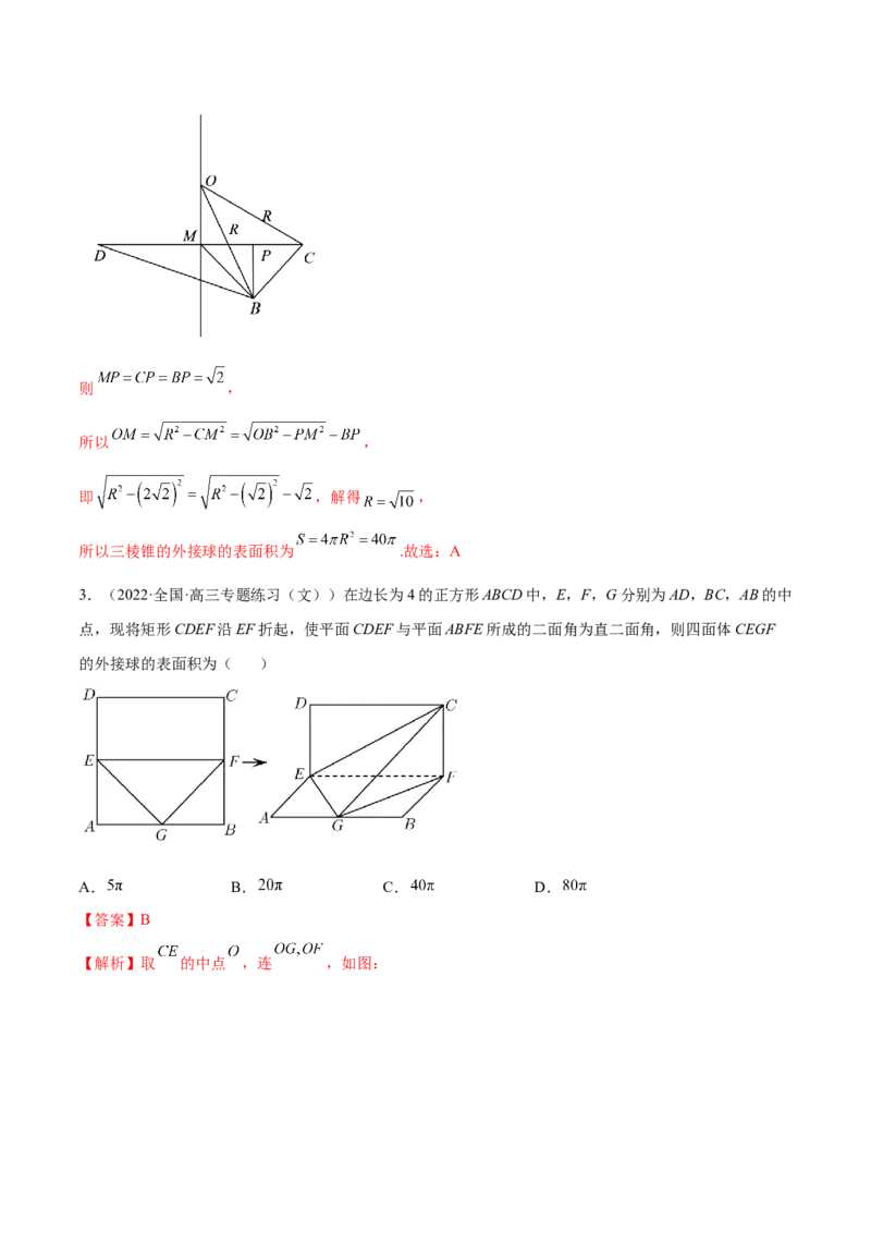 7.7空间几何的外接球（精讲）（基础版）（解析版）_2.2025数学总复习_2023年新高考资料_一轮复习_2023年高考数学一轮复习（基础版）（新高考地区专用）