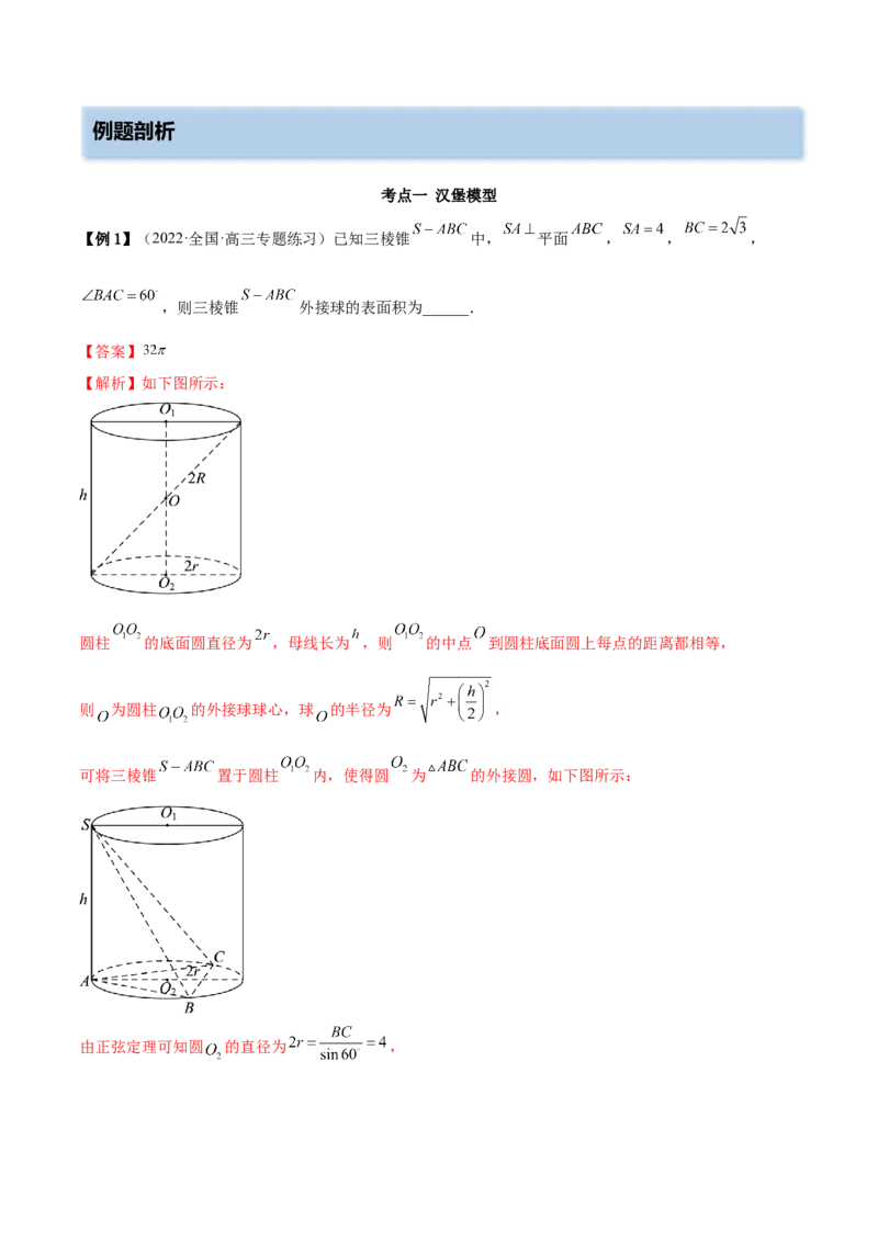 7.7空间几何的外接球（精讲）（基础版）（解析版）_2.2025数学总复习_2023年新高考资料_一轮复习_2023年高考数学一轮复习（基础版）（新高考地区专用）