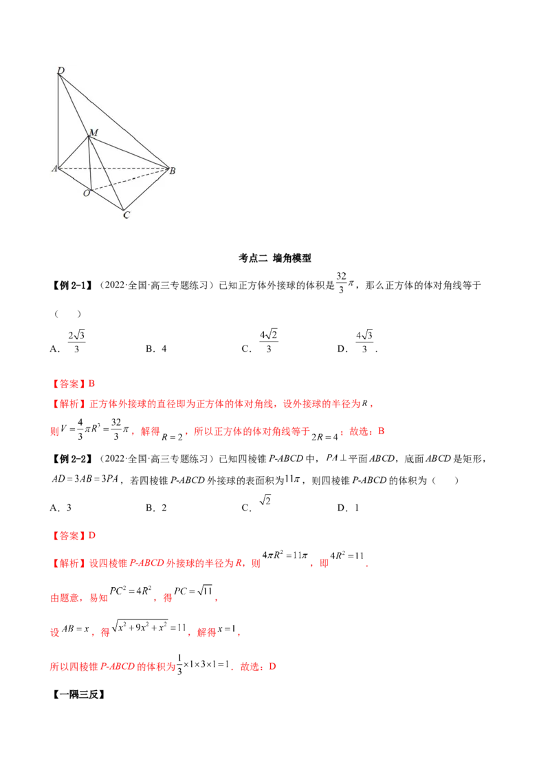 7.7空间几何的外接球（精讲）（基础版）（解析版）_2.2025数学总复习_2023年新高考资料_一轮复习_2023年高考数学一轮复习（基础版）（新高考地区专用）
