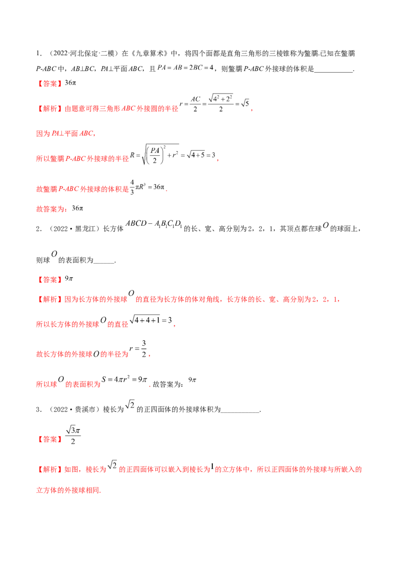 7.7空间几何的外接球（精讲）（基础版）（解析版）_2.2025数学总复习_2023年新高考资料_一轮复习_2023年高考数学一轮复习（基础版）（新高考地区专用）