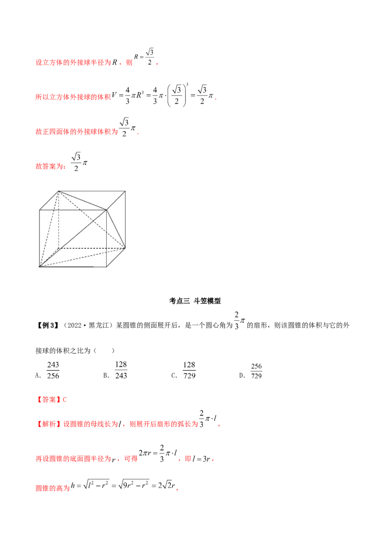 7.7空间几何的外接球（精讲）（基础版）（解析版）_2.2025数学总复习_2023年新高考资料_一轮复习_2023年高考数学一轮复习（基础版）（新高考地区专用）