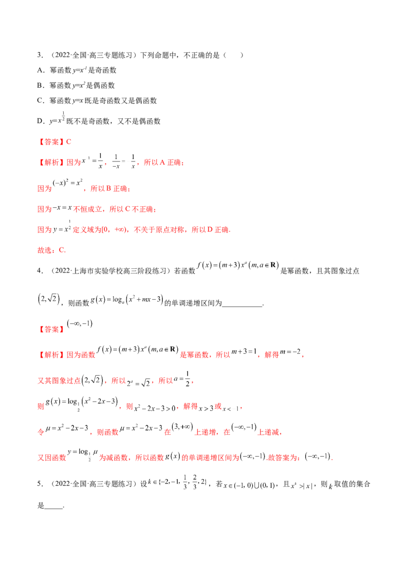 3.5幂函数与一元二次函数（精练）（提升版）（解析版）_2.2025数学总复习_2023年新高考资料_一轮复习_2023年高考数学一轮复习（提升版）（新高考地区专用）