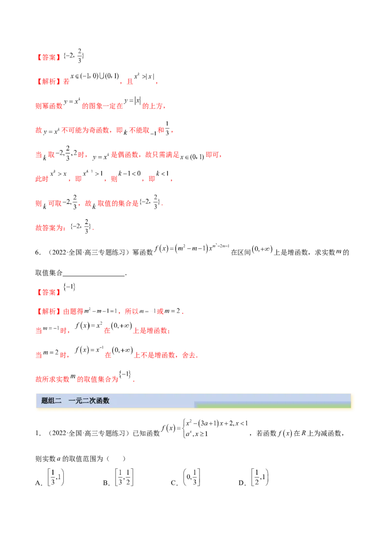 3.5幂函数与一元二次函数（精练）（提升版）（解析版）_2.2025数学总复习_2023年新高考资料_一轮复习_2023年高考数学一轮复习（提升版）（新高考地区专用）