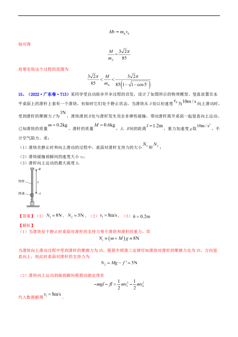 专题2.3动量和动能（练）-2023年高考物理二轮复习讲练测（新高考专用）（解析版）_4.2025物理总复习_2023年新高复习资料_二轮复习_2023年高考物理二轮复习讲练测（新高考专用）