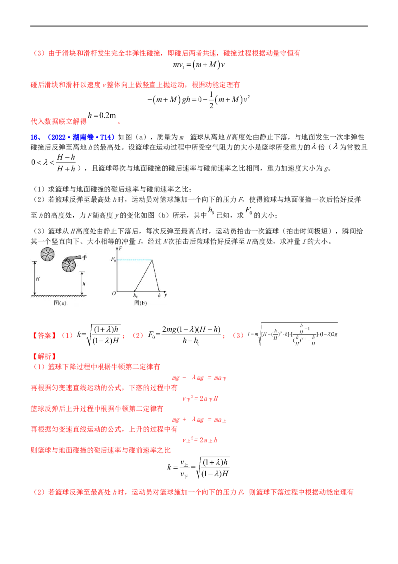 专题2.3动量和动能（练）-2023年高考物理二轮复习讲练测（新高考专用）（解析版）_4.2025物理总复习_2023年新高复习资料_二轮复习_2023年高考物理二轮复习讲练测（新高考专用）