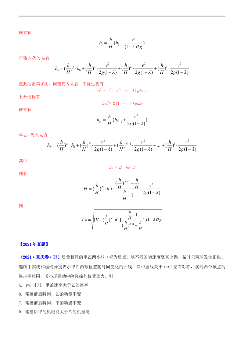 专题2.3动量和动能（练）-2023年高考物理二轮复习讲练测（新高考专用）（解析版）_4.2025物理总复习_2023年新高复习资料_二轮复习_2023年高考物理二轮复习讲练测（新高考专用）