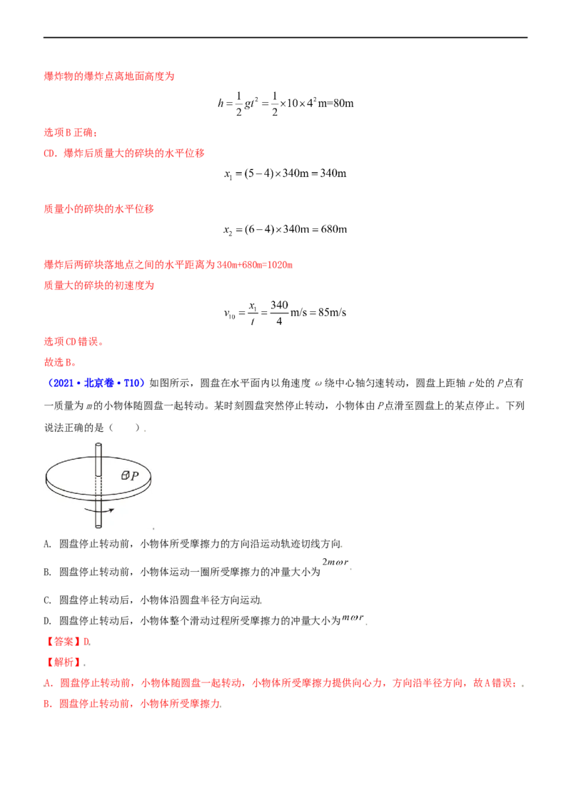 专题2.3动量和动能（练）-2023年高考物理二轮复习讲练测（新高考专用）（解析版）_4.2025物理总复习_2023年新高复习资料_二轮复习_2023年高考物理二轮复习讲练测（新高考专用）